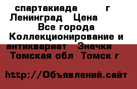 12.1) спартакиада : 1965 г - Ленинград › Цена ­ 49 - Все города Коллекционирование и антиквариат » Значки   . Томская обл.,Томск г.